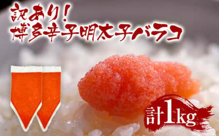 訳あり！博多辛子明太子バラコ 1kg(500g×2p) CP050