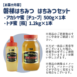 【予約】国産純粋はちみつ 天然 農林水産大臣賞 磐梯はちみつ 　トチ×アカシヤ　合計1700g　※令和8年7月より順次発送予定