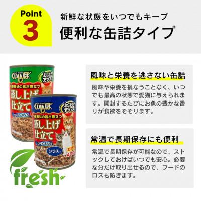 ふるさと納税 久留米市 くいしんぼ 蒸し上げ仕立て 猫用 缶詰(シラス入り)400g×24個(久留米市) |  | 02