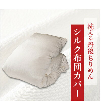 【ふるさと納税】洗える丹後ちりめん「ちりめん美人」シルク布団カバー セミダブルサイズ【京都府与謝野町】【1776844】