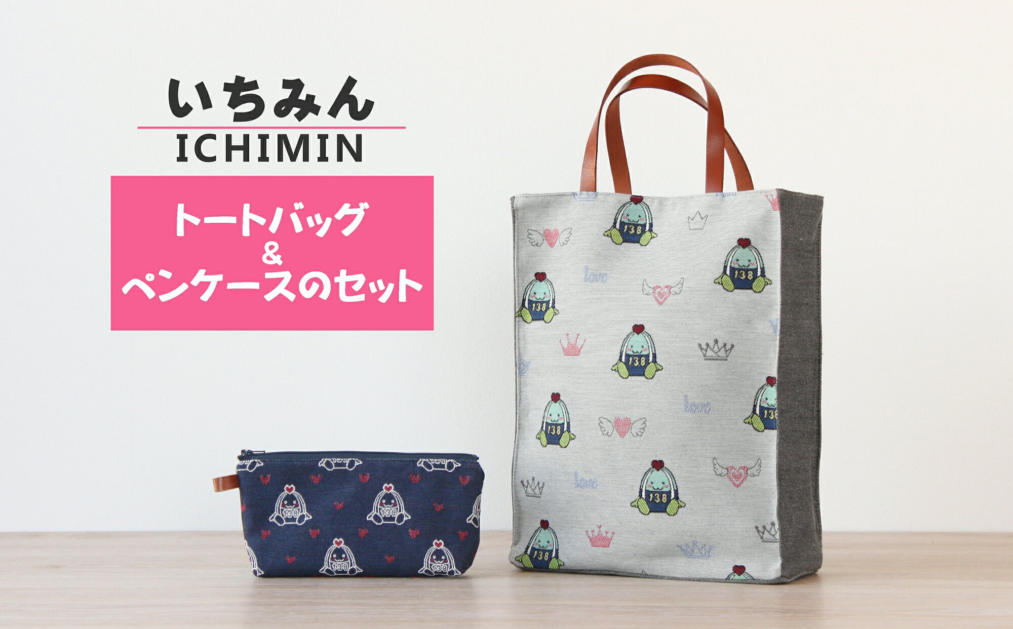 【ふるさと納税】いちみんジャガード織り2点セット(ミニトートバッグ+ペンケース)