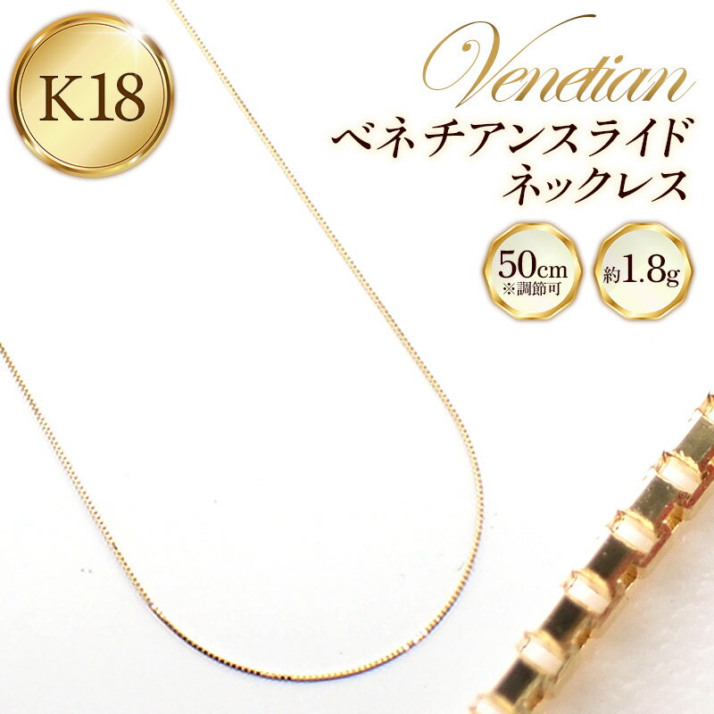 【ふるさと納税】K18ベネチアンスライドネックレス50cm - ジュエリー チェーン 金 18K 18金 ゴールド 長さ調節可 お祝い プレゼントギフト 贈り物 ご自宅用 山形県 飯豊町 【価格改定XA】