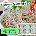 【ふるさと納税】＜お中元熨斗付＞【7月上旬発送】八割乾麺セット 茨城県産【常陸秋そば】石臼挽きそば粉使用200g×10パック入