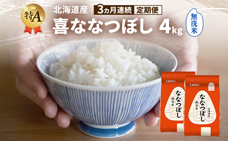 【3ヵ月連続定期便】北海道産 喜 ななつぼし 無洗米 4kg 米 特A 獲得 白米 ごはん 定期便 定期配送 3ヵ月 道産米 ブランド米 4キロ お米 ご飯 米 北海道米 JAふらの ホクレン ホクレン米 送料無料 北海道 富良野市