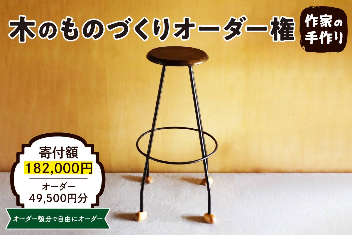 
木のものづくりオーダー権#15　A-0883
