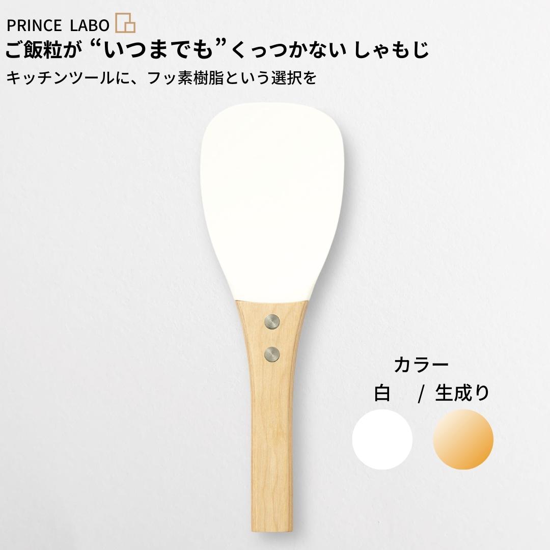 【ふるさと納税】“いつまでも”くっつかない しゃもじ(白/生成り) キッチン用品 新生活 一人暮らし 燕三条製 [プリンス工業] 【025S025】