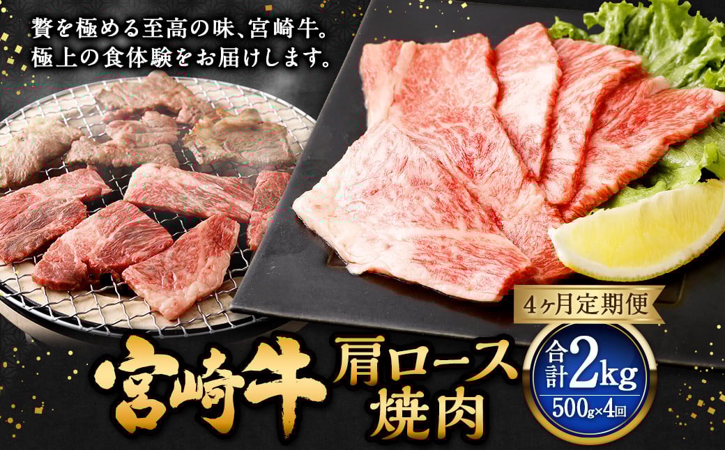 【4ヶ月定期便】＜宮崎牛肩ロース焼肉 500g（1パック：500g×4回）＞お申込みの翌月下旬頃に第一回目発送（12月は中旬頃） 牛肉 お肉 肉 和牛 新生活応援 卒業祝い 就職祝い 入学 卒業 お花見 引越し
