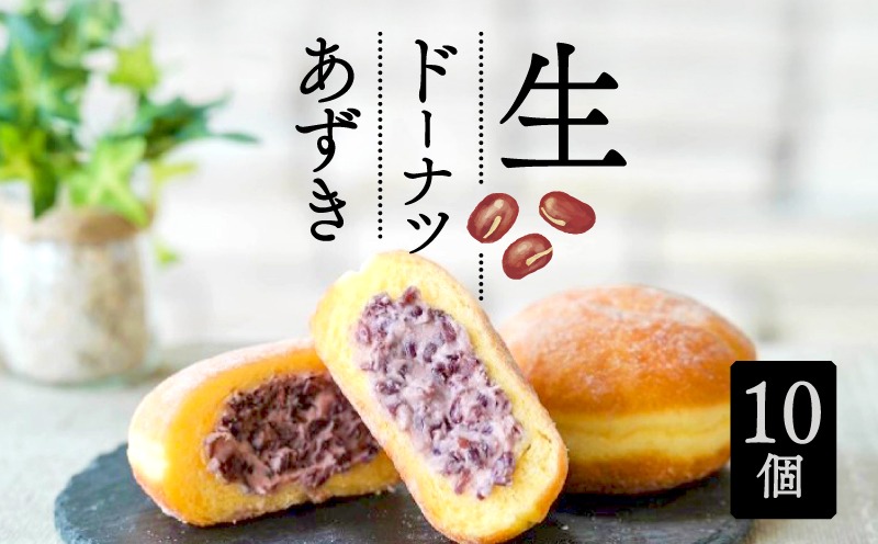 生 ドーナツ あずき 10個 セット 冷凍 石窯パン工房 パトン お菓子 スイーツ デザート 人気 洋菓子 おやつ ギフト ご褒美  静岡県 藤枝市 [PT0118-000005]