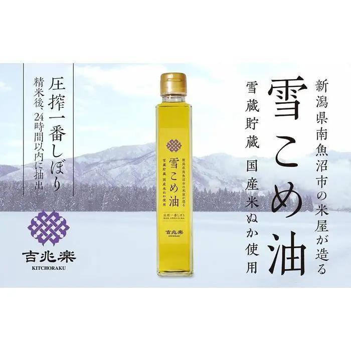 雪こめ油　180g×4本｜こめ油