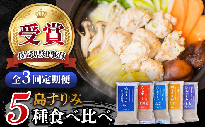 
            【全3回定期便】 長崎 五島 すりみ 食べ比べ セット 5袋入り【しまおう】 [PAY019] SDGs ねりもの 練り物 練物 セット
          