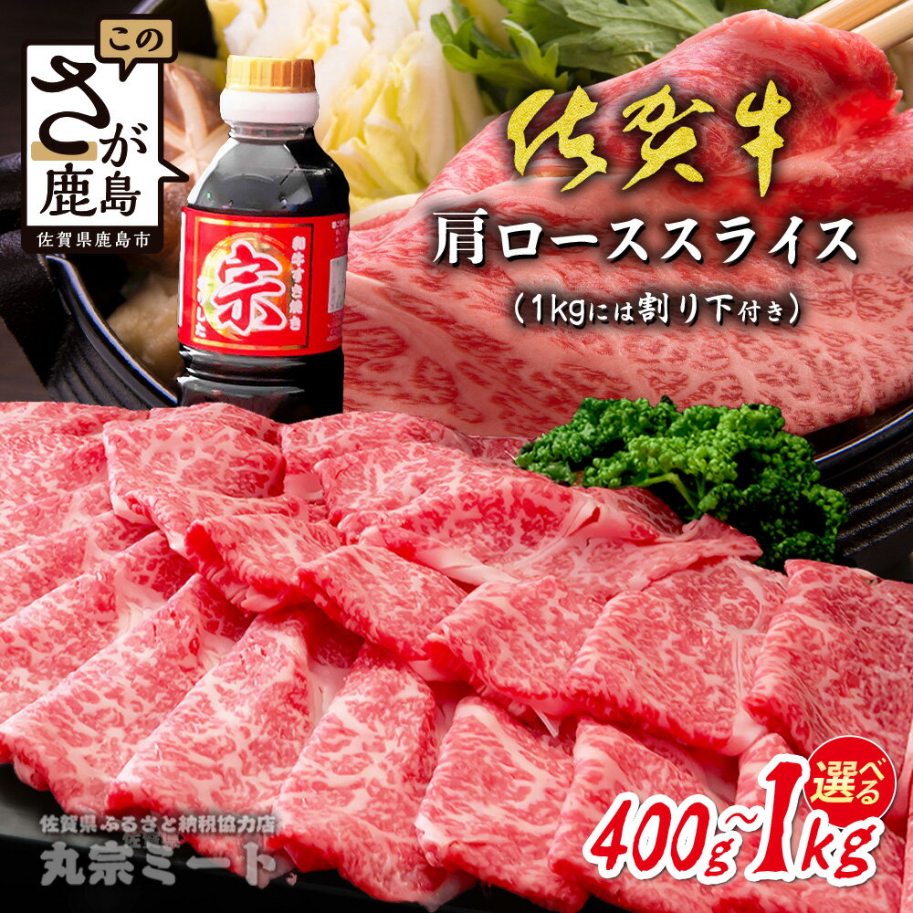 【ふるさと納税】迷ったらコレ！＼とろける佐賀牛／選べる【佐賀牛肩ローススライス400g～1kg】ブランド牛 霜降り 極上 高級肉 黒毛和牛 牛肉 肉 贅沢 すき焼き しゃぶしゃぶ 鍋 大容量 肉の甘み 柔らかい ギフトにも最適 お中元 お歳暮 B-827