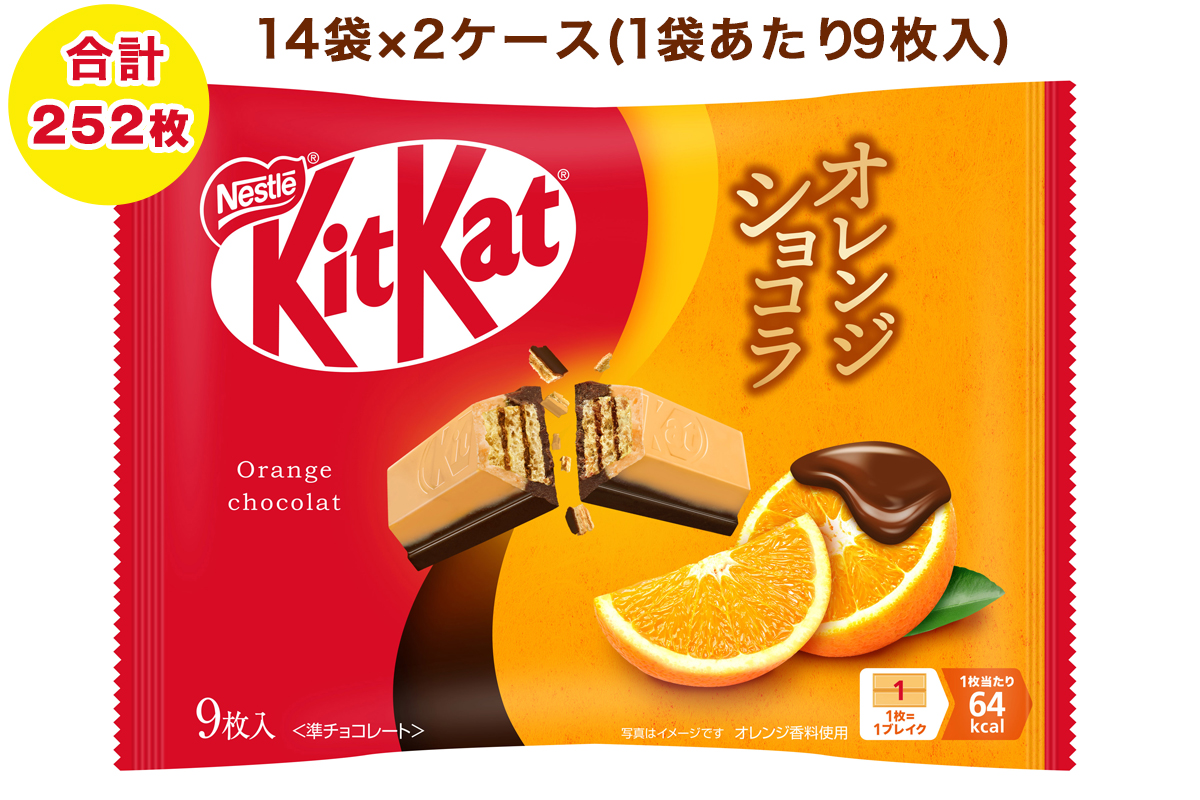 ネスレ キットカット オレンジショコラ 14袋×2ケース (合計252枚)｜チョコレート スイーツ 菓子 ウエハース 大容量 個包装 プレゼント [2195]