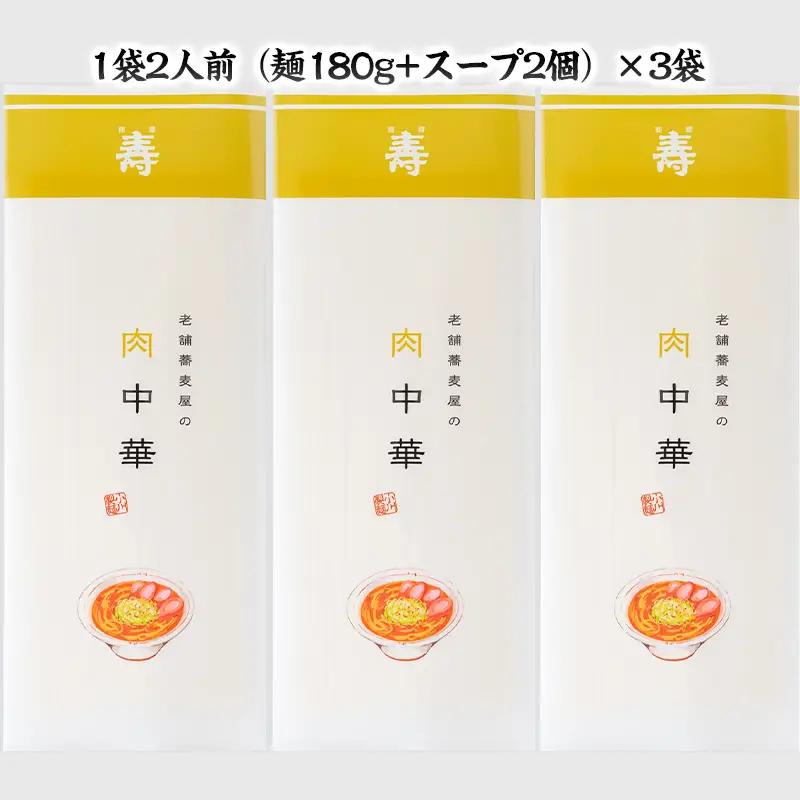 老舗蕎麦屋の冷たい肉中華  1袋/約2人前×3袋 (合計6人前) [小川製麺所] FZ24-180