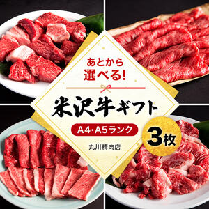 米沢牛選べるギフト券３枚（丸川精肉店）_B021
