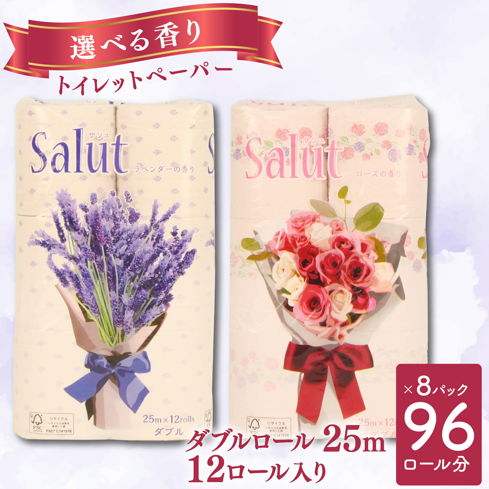 【ふるさと納税】 トイレットペーパー ダブル サリュ ローズ ラベンダー 選べる香り 12ロール 8パック 新生活 日用品 消耗品 防災 トイレ 備蓄 生活用品 再生紙 香り付き 静岡 沼津 Salut