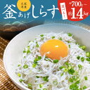 ＼訳あり／ しらす 700g 釜揚げしらす 釜揚げ 家庭用 簡易包装 シラス丼 無添加 天然 カルシウム おつまみ 酒の肴 ごはんのお供 お取り寄せ お取り寄せグルメ 家飲み 冷凍 大阪府 泉佐野市 送料無料