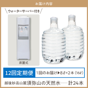 妙高山麓の天然水8L （2本×12回）計24本 ＋床置式ウォーターサーバー付き
