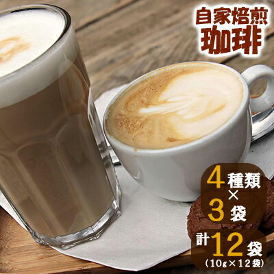 【ふるさと納税】自家焙煎珈琲スペシャルティドリップコーヒーセット コーヒー豆 珈琲豆 コーヒー粉