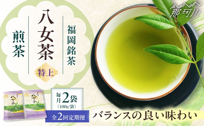 
            【全2回定期便】八女茶【特上】煎茶セット　100g×2袋 ＜木村食品＞ 那珂川市 [GFW070]
          