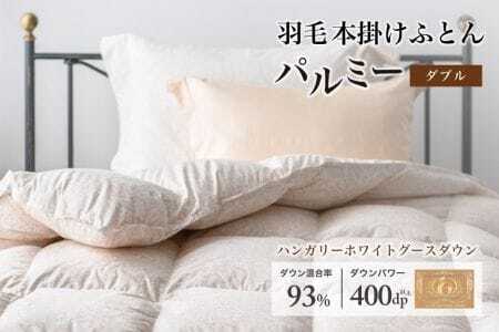 羽毛布団 ダブル 本掛け［パルミー］上質 綿100％×ハンガリーホワイトグース ダウン93％ ダウンパワー 400dp 【富士新幸 花巻工房】【2206】