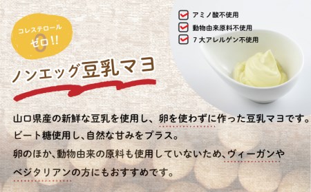 ノンオイル 豆乳 マヨネーズ 3個 セット コレステロールゼロ 卵不使用 7大 アレルゲンフリー アミノ酸不使用 低カロリー ベジタリアン ヴィーガン 豆乳マヨ 調味料 ヤマカ醤油 下関 山口  AJ