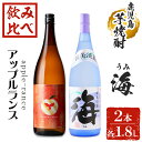 【ふるさと納税】大海酒造 芋焼酎飲み比べ2種セット(計2本・各1800ml)焼酎 芋焼酎 芋 酒 一升 水割り お湯割り ロック 大海酒造 アップルランス 海 鹿児島【善八酒店】B2-25188