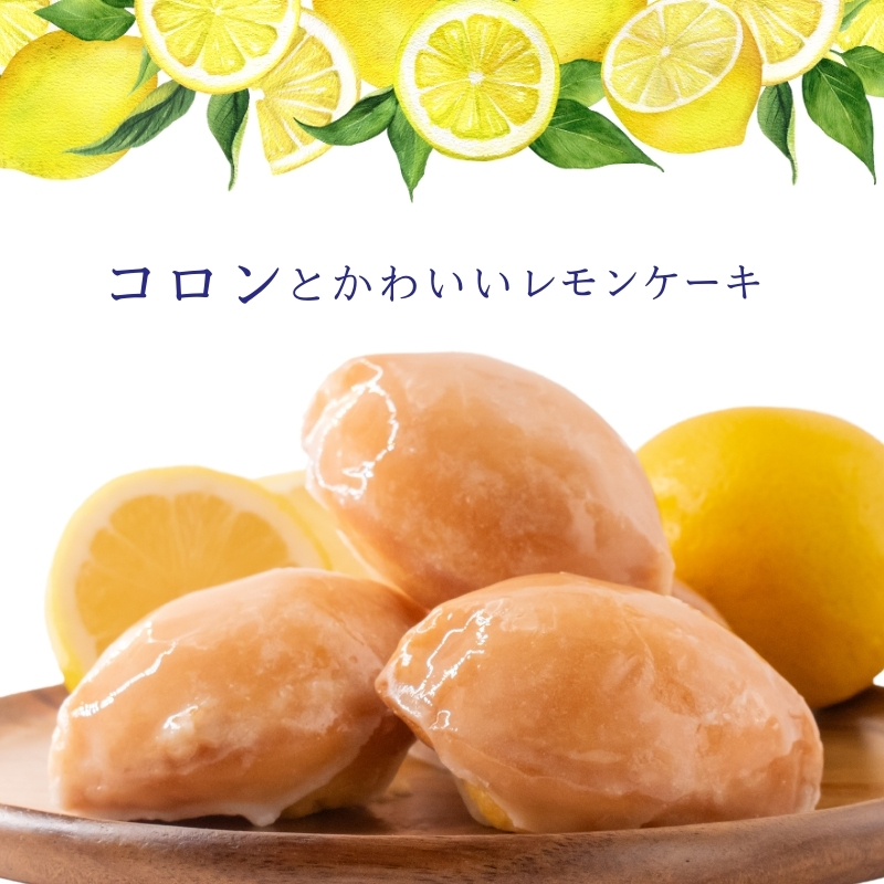 コロンとかわいい♪爽やかな風味 レモンケーキ 10個入り【