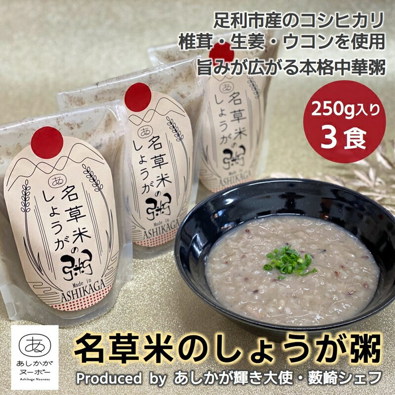 【ふるさと納税】＜あしかが輝き大使・薮崎シェフ＞ 名草米のしょうが粥 250g×3食 【足利市産コシヒカリ使用】【足利市産コシヒカリ あしかがヌーボー 足利市産食材 名草地区の産品 旨味たっぷり 栃木県 足利市 】 F7Z-168