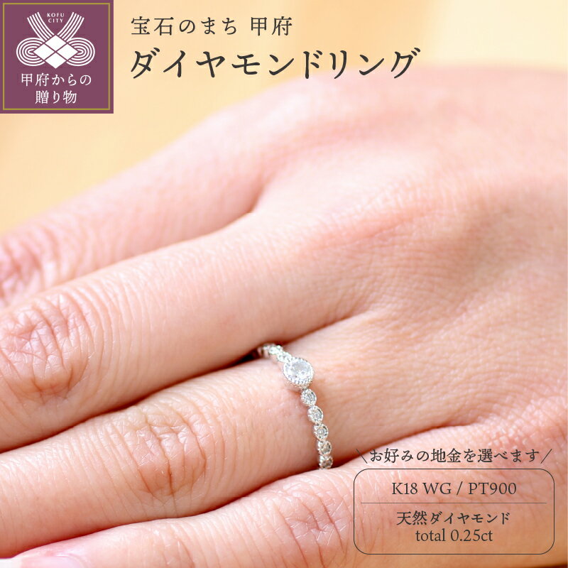【ふるさと納税】 リング 指輪 ジュエリー レディース アクセサリー 天然 ダイヤモンド 0.25ct 選べる地金 プラチナ ホワイトゴールド ミル打ち 存在感 主役級 普段使い パーティー シンプル 高級感 ボリューム 誕生石 ジュエリーケース付 ギフトバック付 保証書付 k295-009