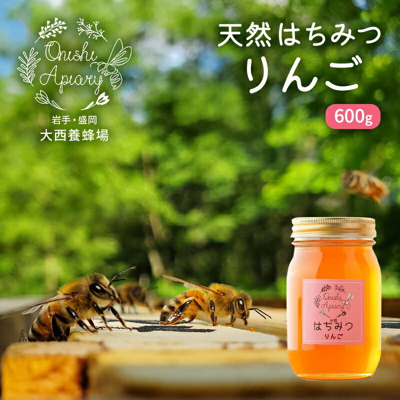 【ふるさと納税】はちみつ りんご 600g 無添加 非加熱 大西養蜂場 天然蜂蜜 天然 蜂蜜 ハチミツ 国産 リンゴ 林檎 りんごはちみつ 国産はちみつ 非加熱はちみつ 非加熱 瓶 瓶詰め 岩手 岩手県 盛岡市