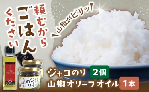 調味料【奥出雲山椒】「頼むからごはんください」ジャコのり2個・山椒オリーブオイル1本セット | ジャコ おかず ごはんのお供 贈答用 おつまみ  セット 美味しい 佃煮 のり おかず ジャコ 調味料 美味しい 食材 美味しい 名産品 詰め合わせ 贈り物 ギフト お取り寄せ 人気 おすすめ ごはん 山椒 味噌 セット オリーブオイル 詰め合わせ 島根県雲南市/いずも八山椒有限会社[AIAF012]