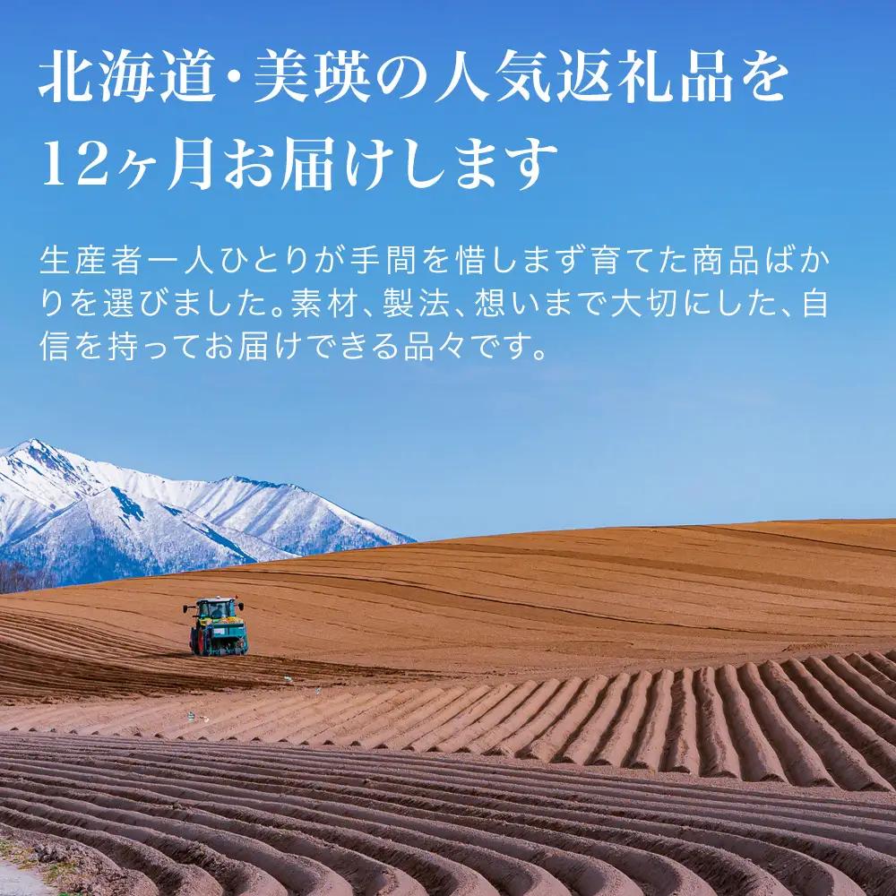 美瑛オールスター 定期便 12回便