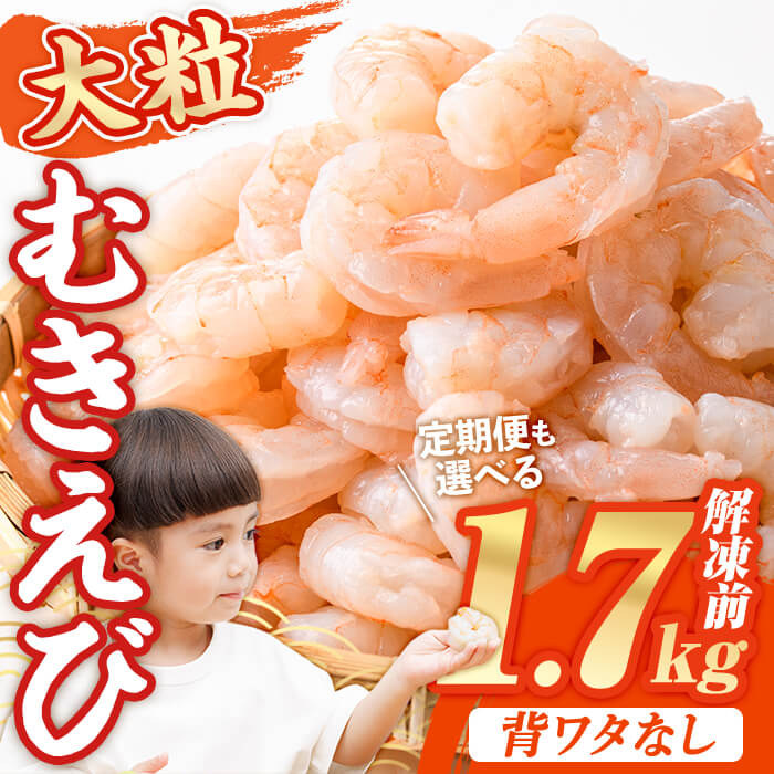 【ふるさと納税】1か月で5千件寄附された 大粒 むきえび (解凍前1.7kg・配送回数1回～12回) ＜配送回数選べる！＞ エビ 海老 背ワタ処理済 剥きえび 大型 バナメイエビ バラ冷凍 海鮮用 保存料不使用 定期便【116200500】【浜永水産】