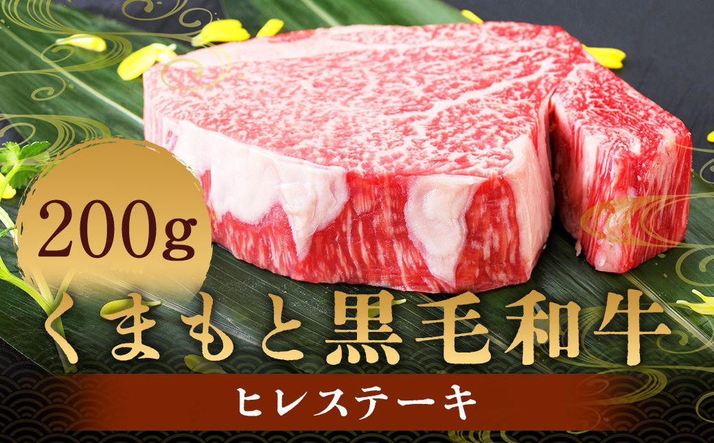 
                  くまもと 黒毛和牛 ヒレステーキ 200g 肉 牛肉 お肉 ヒレ ステーキ ステーキ用 和牛 国産牛 冷凍 国産 九州産 熊本県産
                