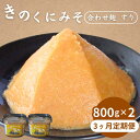 【ふるさと納税】【3カ月定期便】きのくにみそ（合わせ麹）すり 計4.8kg（1.6kg×3回） / 味噌 ミソ 生みそ 調味料 こし味噌 みそ汁 和歌山県 田辺市