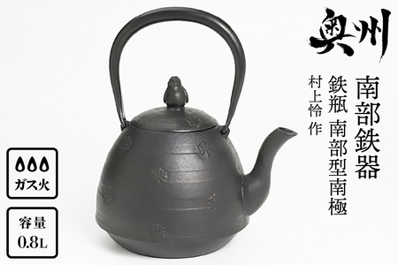 【７月１日より価格改定】南部鉄器 鉄瓶 南部型南極 0.8L 【村上怜 作】 IH調理器 伝統工芸品 やかん ケトル キッチン用品 食器 日用品 雑貨[Y0053]
