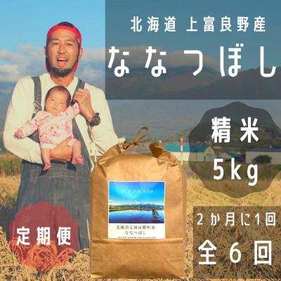ふるさと納税 上富良野町 【2ヵ月毎定期便】大雪山の伏流水で育った特Aランクの「ななつぼし」精米(5kg×1袋)全6回