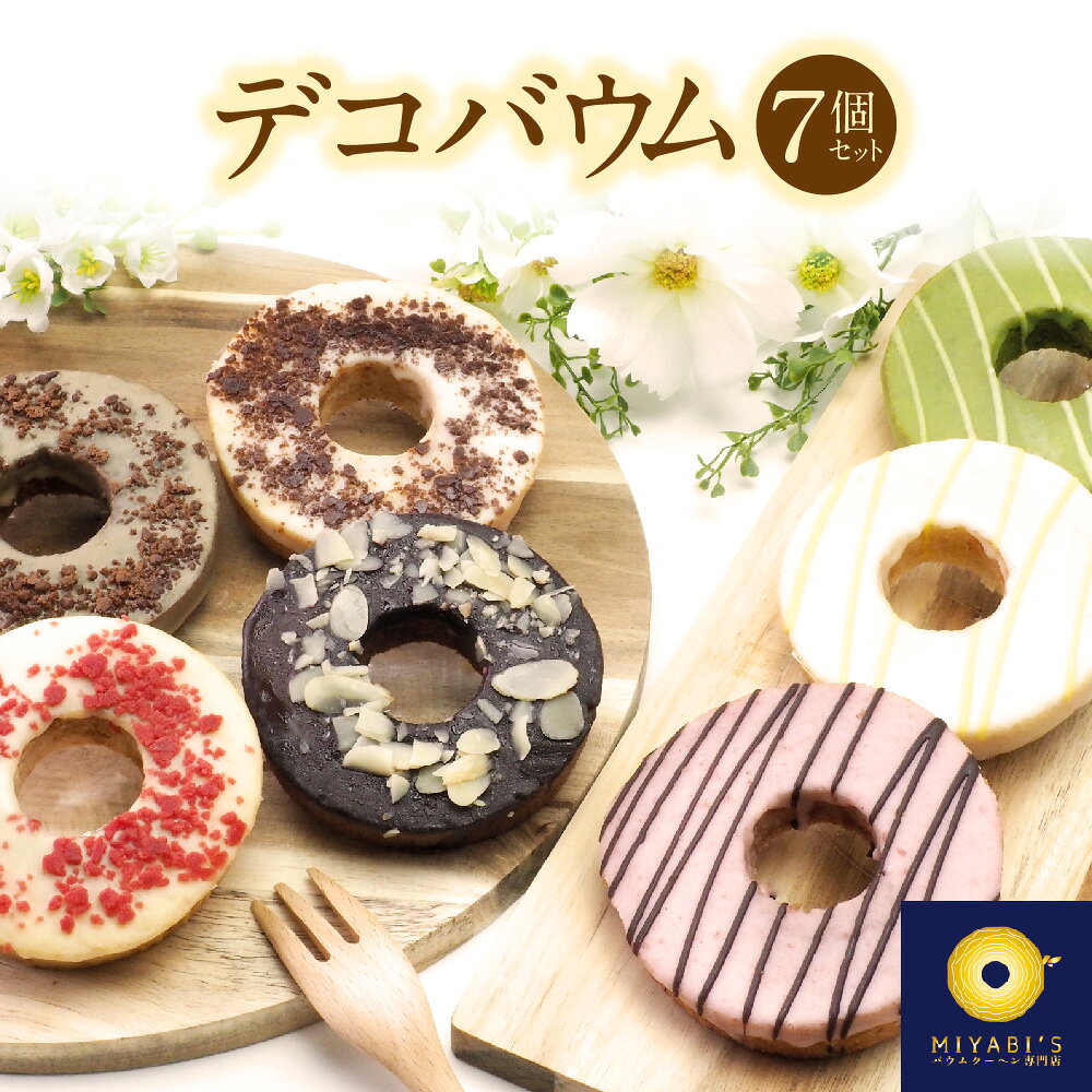 【ふるさと納税】デコバウム 7個セット MIYABI'S バウムクーヘン専門店 イチゴクランチ チョコクランチ ほうじ茶チョコ アーモンドチョコ 抹茶ストライプ イチゴストライプ バナナストライプ 7種 デコレーション 手土産 ティータイム 贈り物 映え