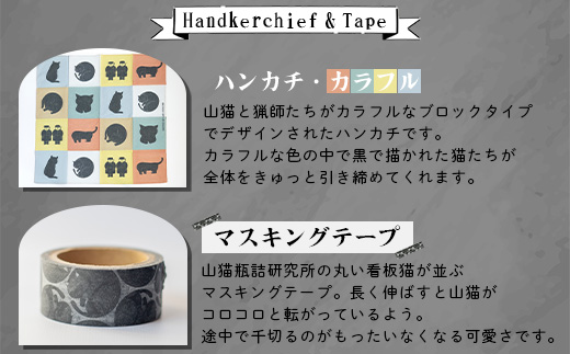 【山猫瓶詰研究所】ギフトセットB 枕崎産かつお節と 地元野菜の ピクルス・山猫グッズ  A8−61【1166373】