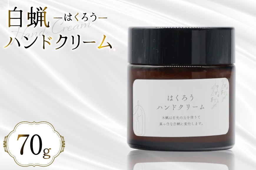 BJ114 ハンドクリーム はくろうハンドクリーム 70g [本多木蝋工業所 長崎県 島原市 美容 ケア スキンケア クリーム 保湿クリーム 保湿 瓶 木蝋 白蝋 無香料 ]