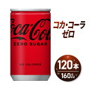 【ふるさと納税】 コカ・コーラ ゼロ 160ml缶×120本 飲み切りサイズ ミニ缶 160ml まとめ買い 札幌 北海道ふるさと納税 炭酸飲料 炭酸 ソフトドリンク 糖類ゼロ カロリーゼロ 北海道 札幌市