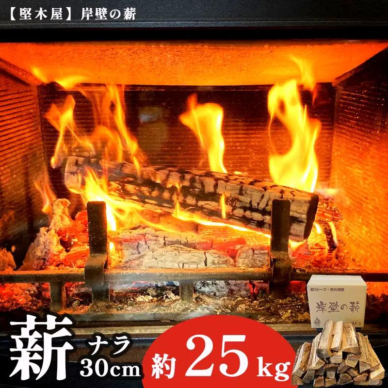 薪 ナラ 30cm 約25kg 乾燥薪 