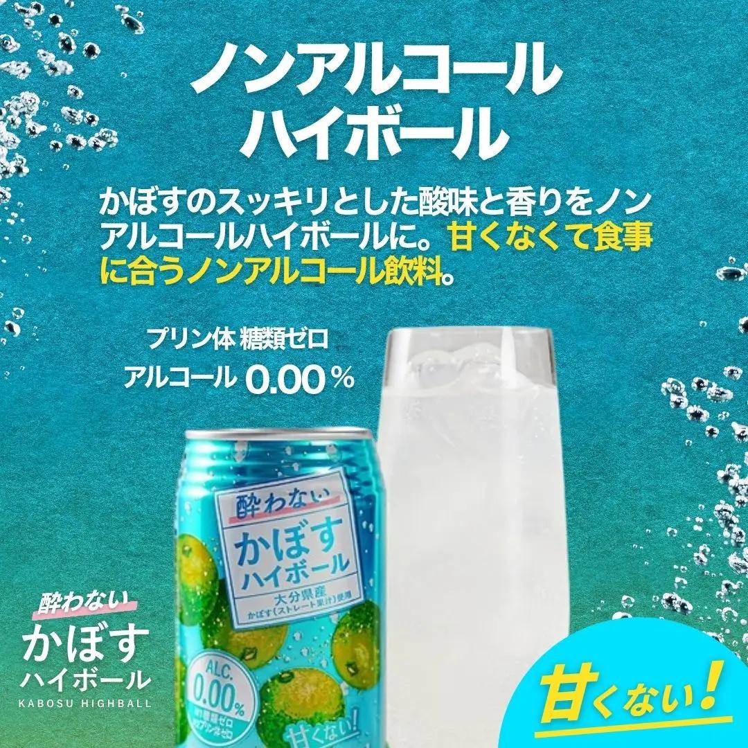 酔わない かぼすハイボール 340ml×48本 | ハイボール 津久見市