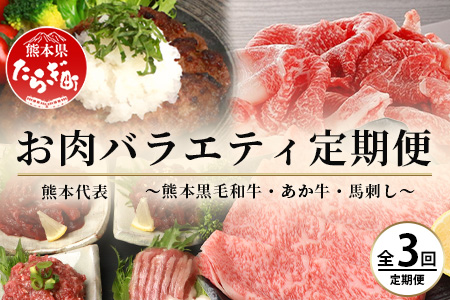 【定期便３回】熊本代表 お肉 【 くまもと黒毛和牛・あか牛・馬刺し 】 お楽しみ 定期便 < 黒毛和牛すき焼き・あか牛切り落とし・馬刺しバラエティ >