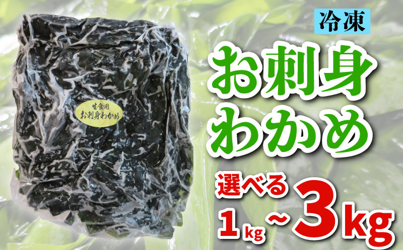 
            わかめ 選べる1kg~3kg 冷凍 海藻 選べる 容量 刺身  低カロリー 1kg 2kg 3kg ダイエット ミネラル ビタミン 食物繊維 下関  山口
          