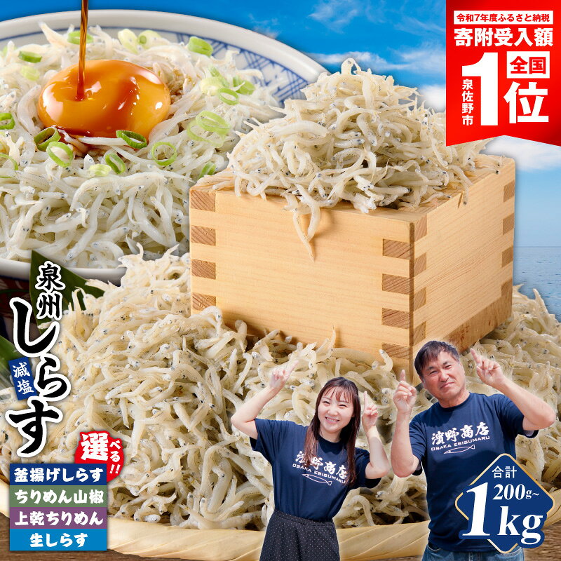 【ふるさと納税】最短翌日発送 しらす 選べる 種類 内容量 減塩釜揚げしらす 上乾ちりめんしらす ちりめん山椒しらす 生しらす煌 漁師厳選 産地直送 定期便 国産 小分け 減塩 ちりめん 新鮮 ご飯のお供 おつまみ 海鮮 惣菜 5営業日 大阪府 泉佐野市 送料無料 年内発送