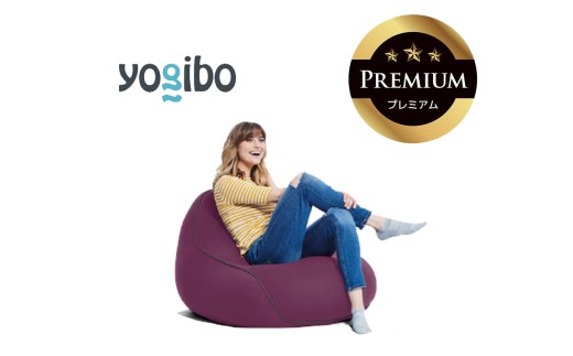 Yogibo Lounger Premium（ヨギボー ラウンジャー プレミアム）ディープパープル【ビーズクッション ビーズ 座椅子 椅子 クッション ビーズソファー ビーズソファ 新生活 プレゼント インテリア 家具 ベッド ゲーム】
