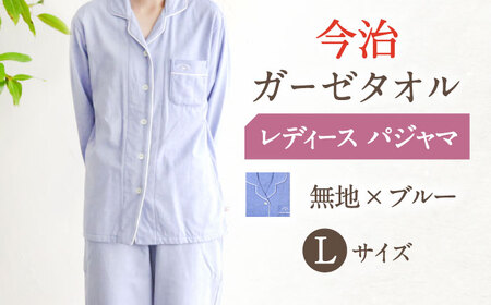 【Lサイズ：無地：ブルー】〈Kaimin Labo〉今治ガーゼタオル レディース パジャマ【カイタックファミリー】 [OAW002-07]