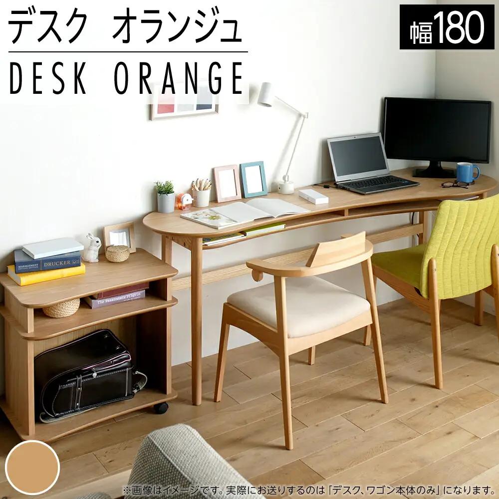 【開梱・設置】親子で使うデスク（ワゴン付き）　オランジュ　180cm　ナチュラル　AL275