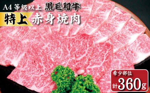 【生産者直送】なかにし和牛赤身焼肉 -特上-（黒毛和牛 小林市産 国産 牛肉 和牛 赤身 焼肉 産地直送 送料無料）